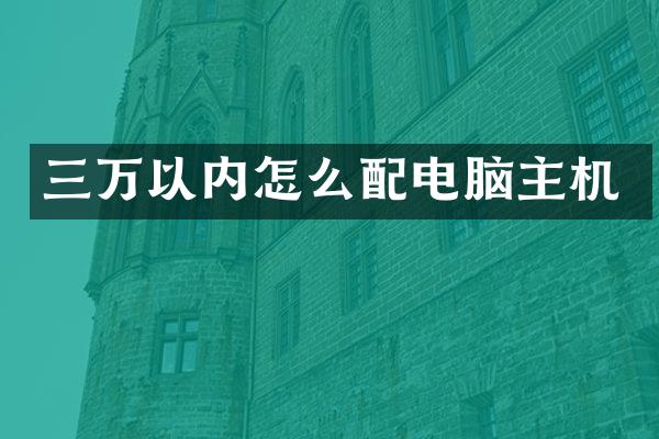 三万以内怎么配电脑主机