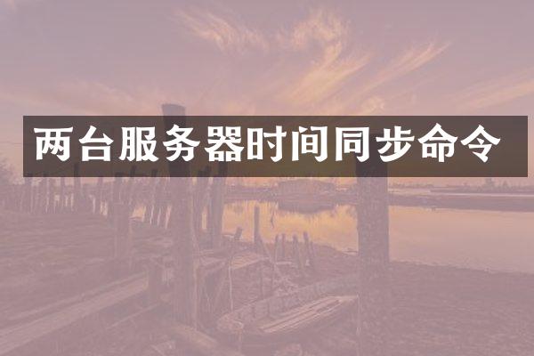 两台服务器时间同步命令