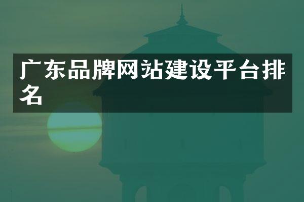 广东品牌网站建设平台排名
