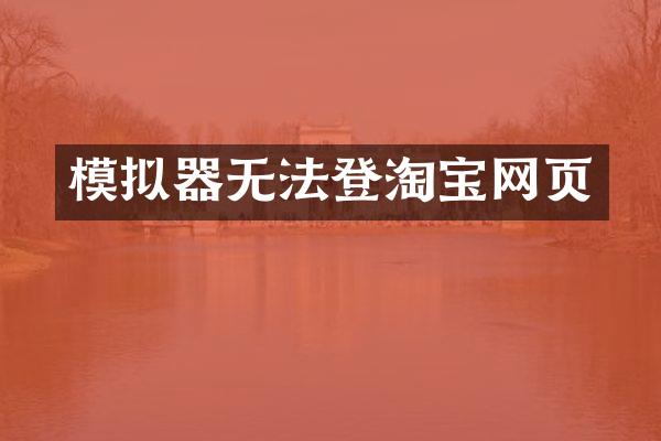 模拟器无法登淘宝网页