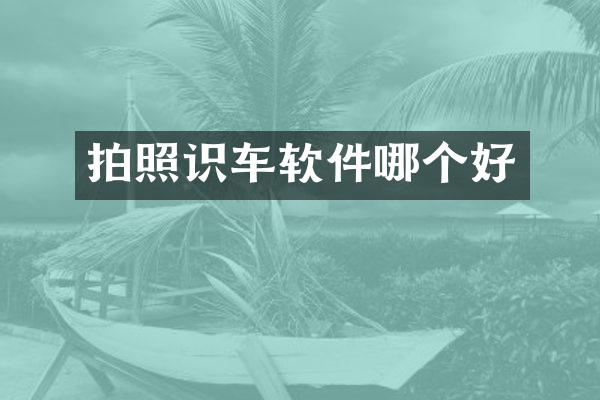 拍照识车软件哪个好