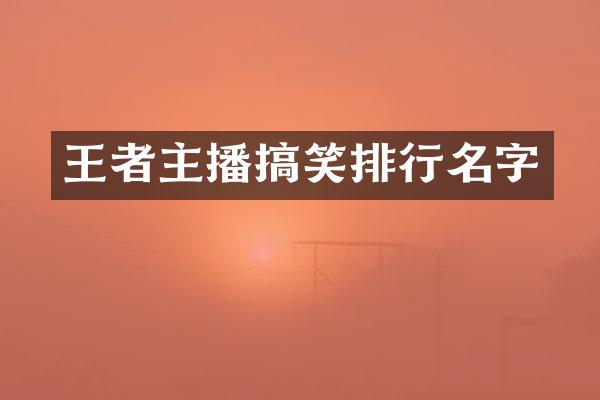 王者主播搞笑排行名字