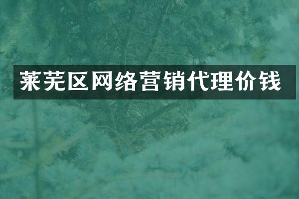 莱芜区网络营销代理价钱