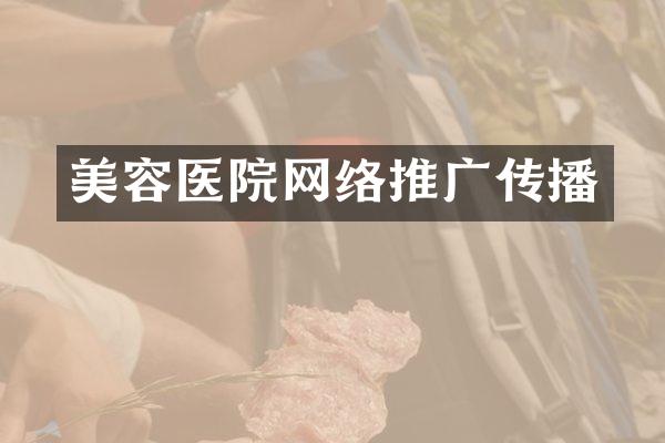 美容医院网络推广传播
