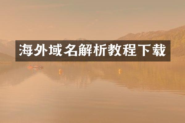 海外域名解析教程下载