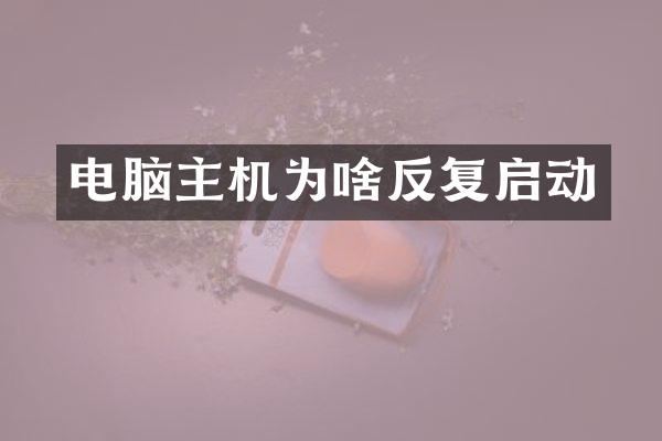 电脑主机为啥反复启动