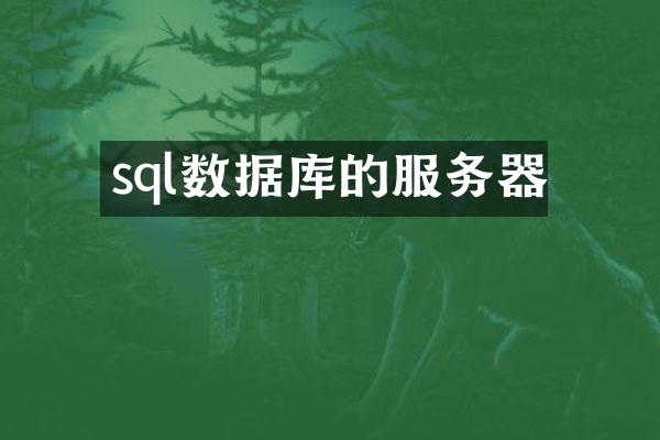 sql数据库的服务器