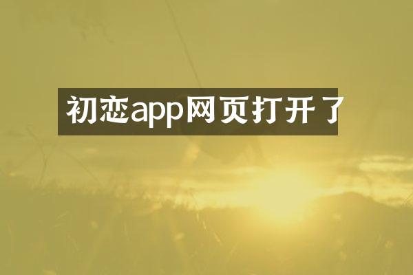 初恋app网页打开了