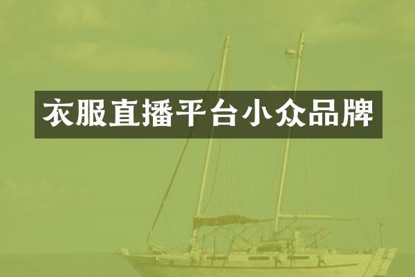 衣服直播平台小众品牌