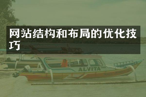 网站结构和布局的优化技巧