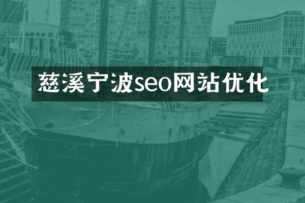 慈溪宁波seo网站优化