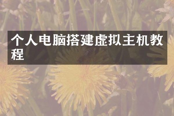个人电脑搭建虚拟主机教程
