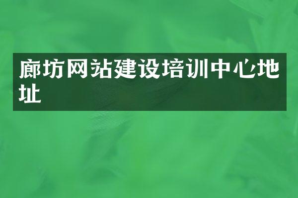 廊坊网站建设培训中心地址
