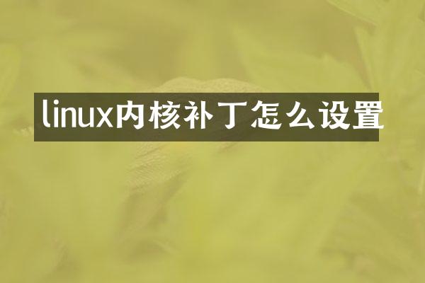 linux内核补丁怎么设置