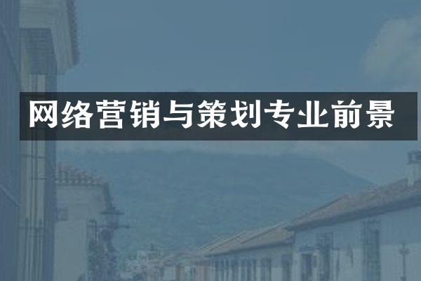 网络营销与策划专业前景