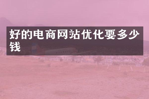 好的电商网站优化要多少钱