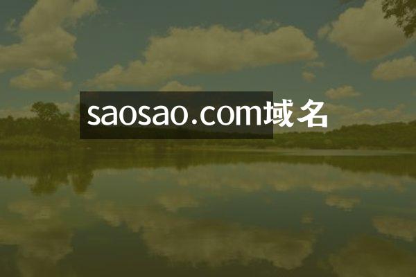 saosao.com域名