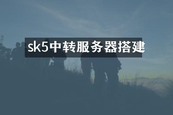 sk5中转服务器搭建