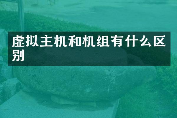 虚拟主机和机组有什么区别