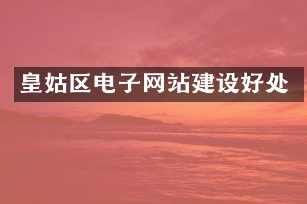 皇姑区电子网站建设好处