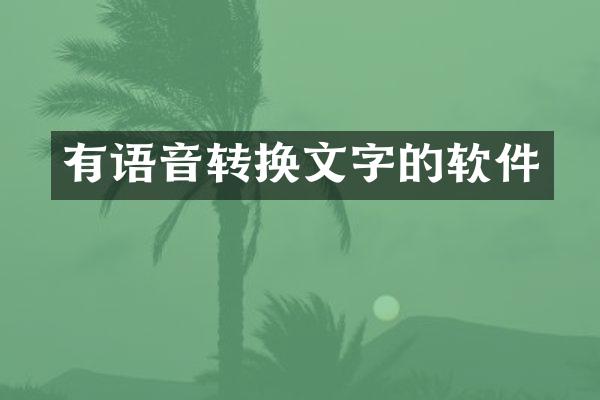 有语音转换文字的软件