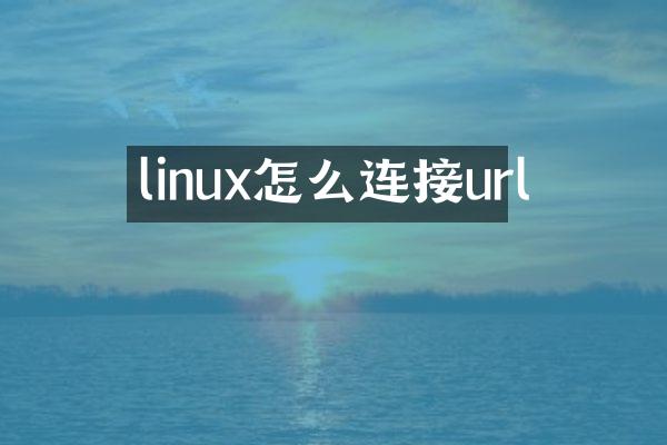 linux怎么连接url