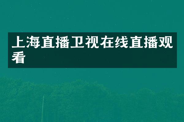 上海直播卫视在线直播观看