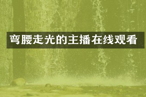 弯腰走光的主播在线观看