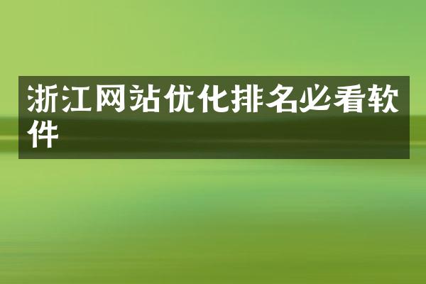 浙江网站优化排名必看软件