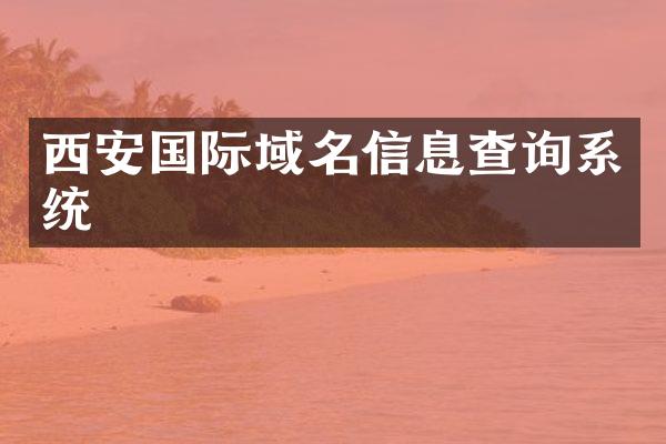西安国际域名信息查询系统