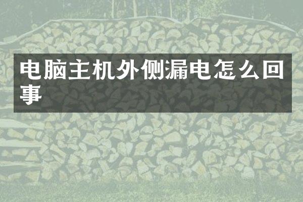 电脑主机外侧漏电怎么回事