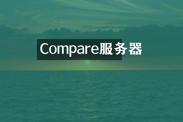 Compare服务器