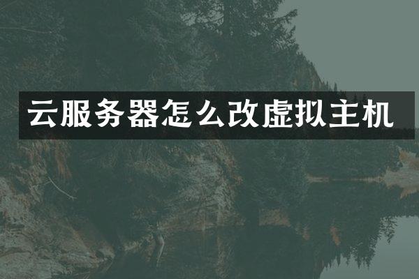 云服务器怎么改虚拟主机