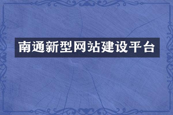 南通新型网站建设平台