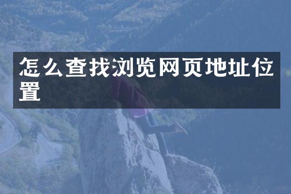 怎么查找浏览网页地址位置