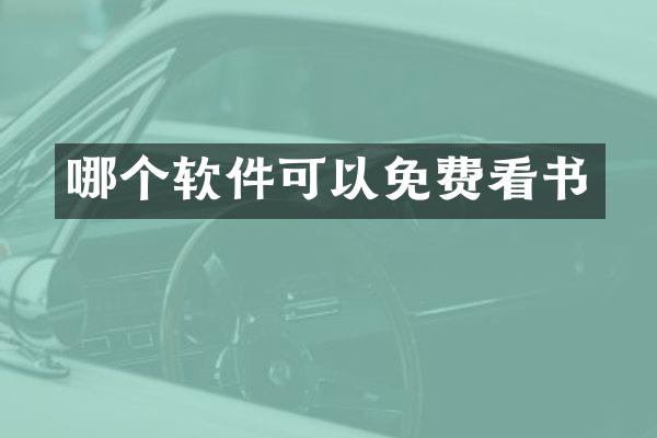 哪个软件可以免费看书
