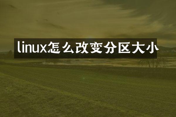 linux怎么改变分区大小