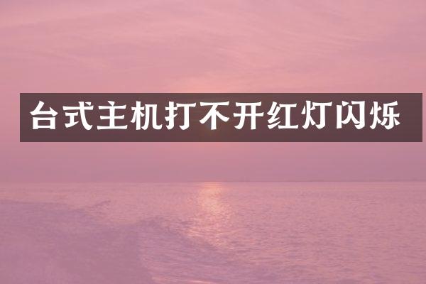 台式主机打不开红灯闪烁