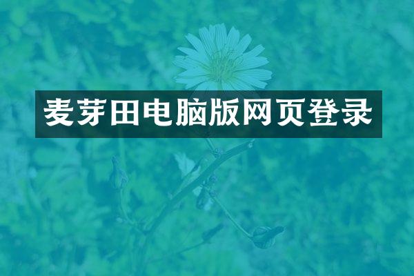 麦芽田电脑版网页登录