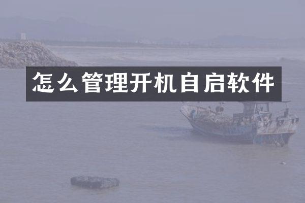 怎么管理开机自启软件