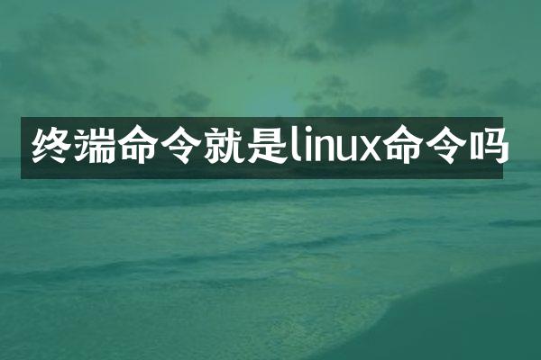 终端命令就是linux命令吗