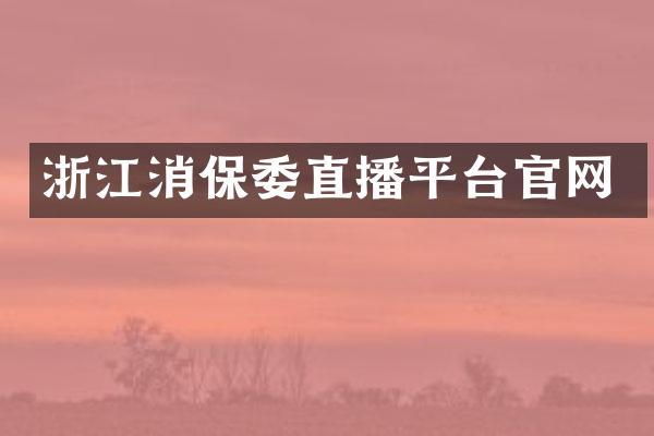 浙江消保委直播平台官网