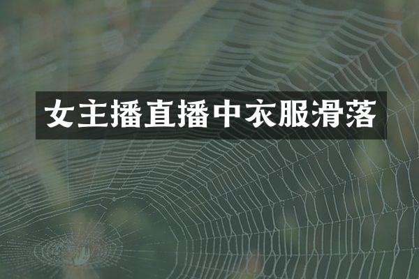 女主播直播中衣服滑落