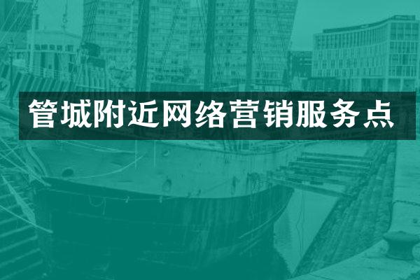 管城附近网络营销服务点