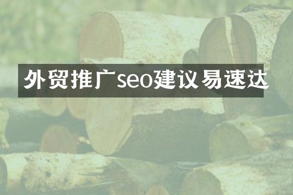 外贸推广seo建议易速达