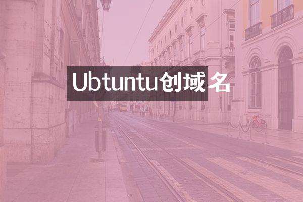 Ubtuntu创域名