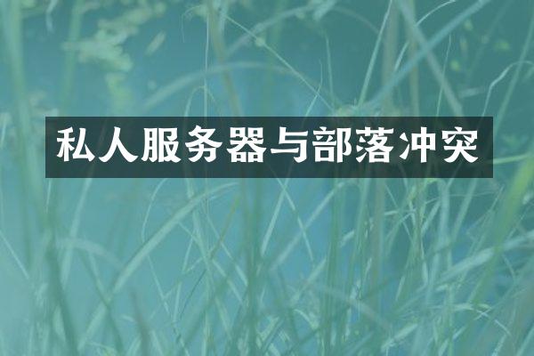 私人服务器与部落冲突