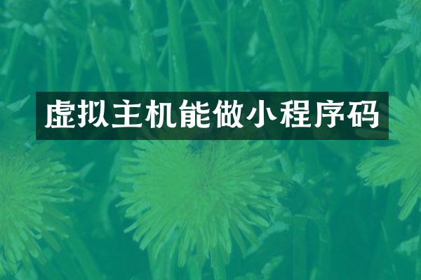 虚拟主机能做小程序码