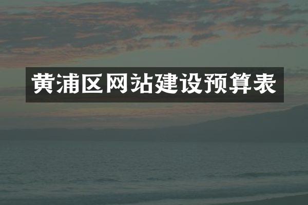 黄浦区网站建设预算表