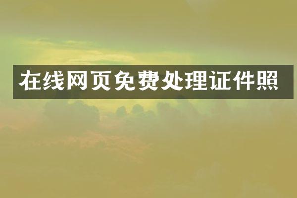 在线网页免费处理证件照